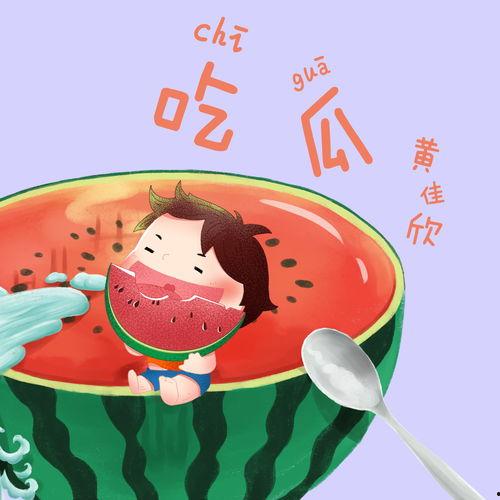 吃瓜视频 音乐,带你领略流行音乐的独特魅力